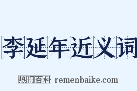 李延年近义词是什么意思的图片